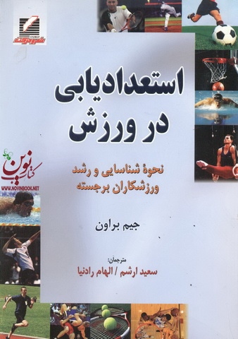 استعدادیابی در ورزش جیم براون با ترجمه سعید ارشم انتشارات علم و حرکت